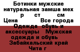 Ботинки мужские натуральная замша мех Wasco р. 44 ст. 29. 5 см › Цена ­ 1 550 - Все города Одежда, обувь и аксессуары » Мужская одежда и обувь   . Забайкальский край,Чита г.